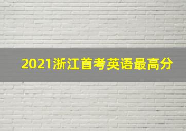 2021浙江首考英语最高分