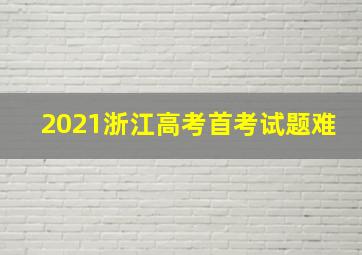 2021浙江高考首考试题难