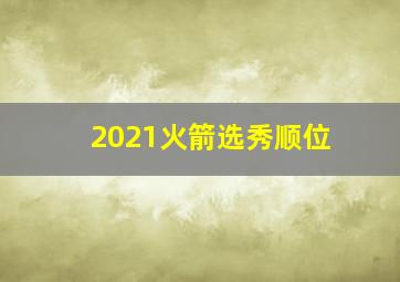 2021火箭选秀顺位