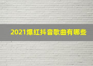 2021爆红抖音歌曲有哪些