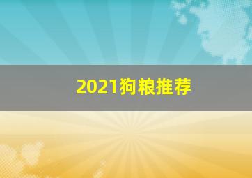 2021狗粮推荐