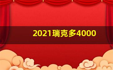 2021瑞克多4000