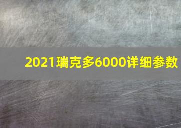 2021瑞克多6000详细参数