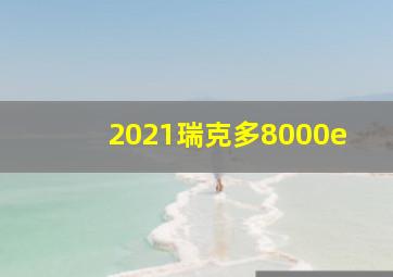 2021瑞克多8000e