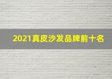 2021真皮沙发品牌前十名