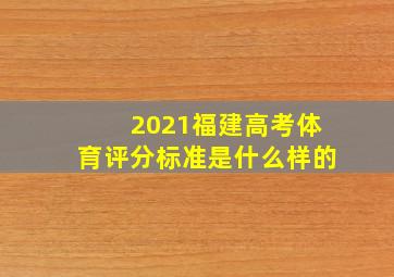 2021福建高考体育评分标准是什么样的