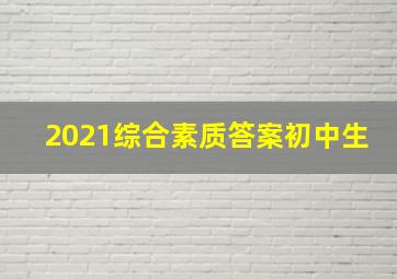 2021综合素质答案初中生