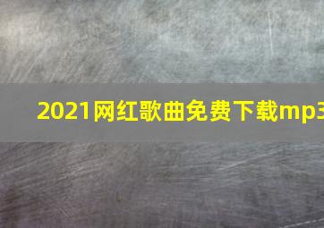 2021网红歌曲免费下载mp3