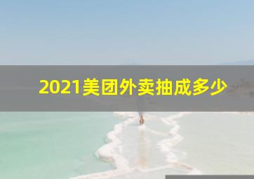 2021美团外卖抽成多少