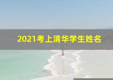 2021考上清华学生姓名