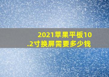 2021苹果平板10.2寸换屏需要多少钱