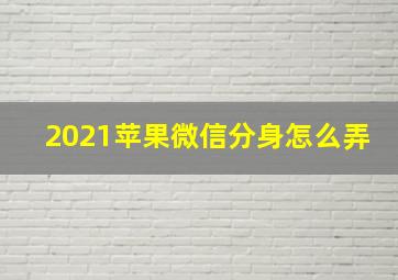 2021苹果微信分身怎么弄