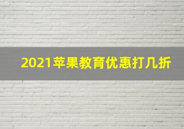 2021苹果教育优惠打几折