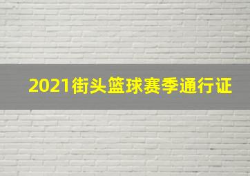 2021街头篮球赛季通行证