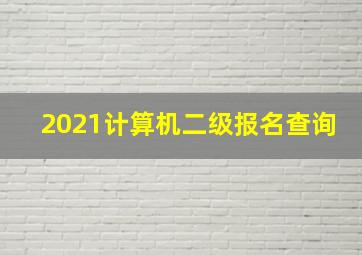 2021计算机二级报名查询