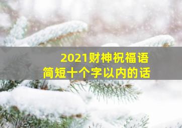 2021财神祝福语简短十个字以内的话