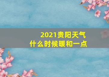 2021贵阳天气什么时候暖和一点