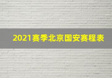 2021赛季北京国安赛程表