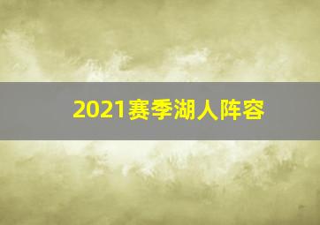 2021赛季湖人阵容