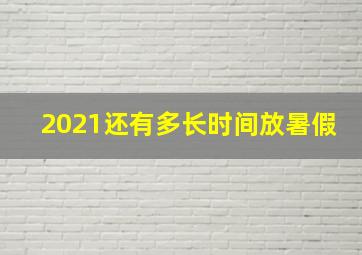 2021还有多长时间放暑假