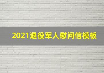 2021退役军人慰问信模板