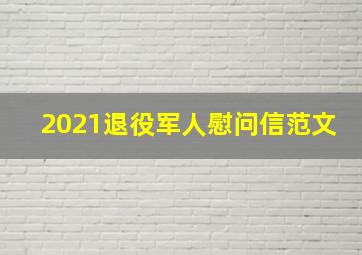 2021退役军人慰问信范文