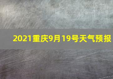 2021重庆9月19号天气预报