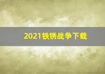 2021铁锈战争下载