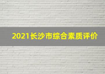 2021长沙市综合素质评价