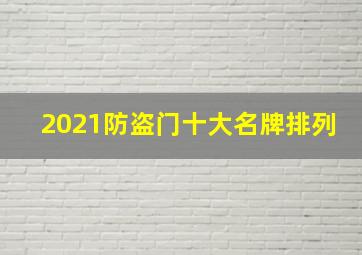 2021防盗门十大名牌排列