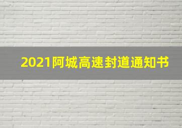 2021阿城高速封道通知书