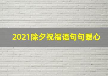 2021除夕祝福语句句暖心