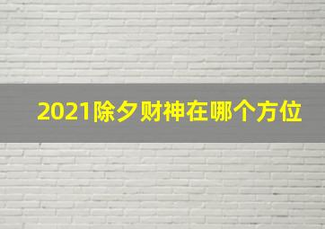 2021除夕财神在哪个方位