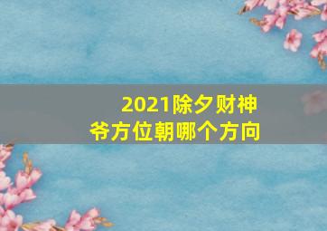 2021除夕财神爷方位朝哪个方向