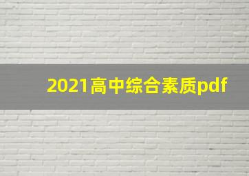 2021高中综合素质pdf