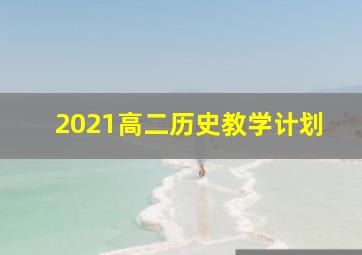 2021高二历史教学计划