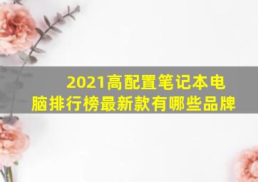 2021高配置笔记本电脑排行榜最新款有哪些品牌