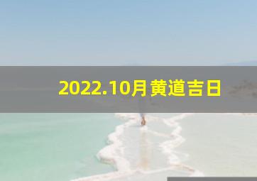 2022.10月黄道吉日