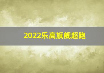 2022乐高旗舰超跑