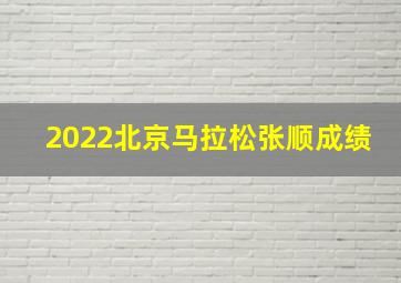 2022北京马拉松张顺成绩