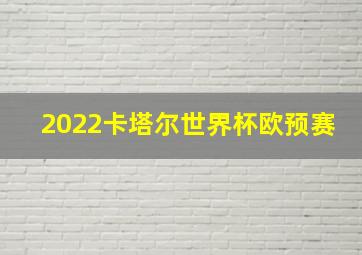 2022卡塔尔世界杯欧预赛