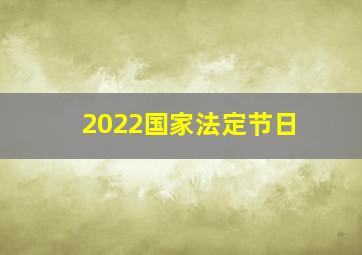 2022国家法定节日