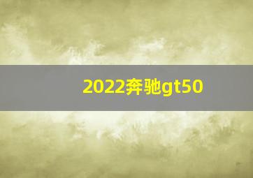 2022奔驰gt50