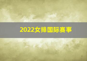 2022女排国际赛事