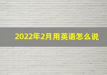 2022年2月用英语怎么说