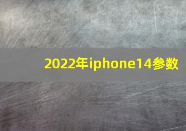 2022年iphone14参数