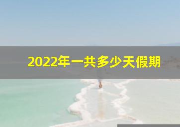 2022年一共多少天假期