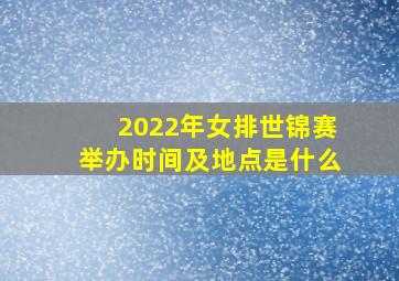 2022年女排世锦赛举办时间及地点是什么