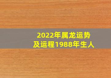 2022年属龙运势及运程1988年生人