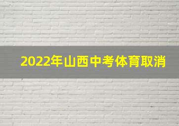 2022年山西中考体育取消